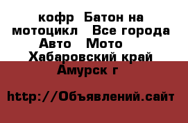 кофр (Батон)на мотоцикл - Все города Авто » Мото   . Хабаровский край,Амурск г.